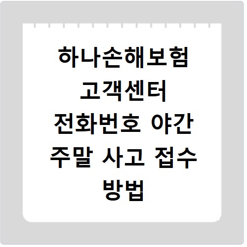 하나손해보험 고객센터 전화번호 야간 주말 사고 접수 방법