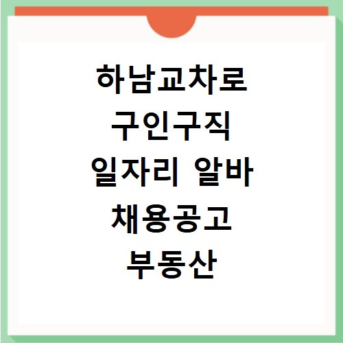 하남교차로 구인구직 일자리 알바 채용공고 부동산 구인광고 신문보기