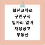 합천교차로 구인구직 일자리 알바 채용공고 부동산 구인광고 신문보기