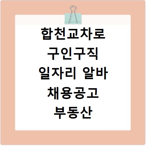 합천교차로 구인구직 일자리 알바 채용공고 부동산 구인광고 신문보기