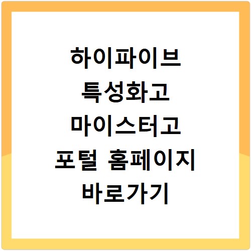 하이파이브 특성화고 마이스터고 포털 홈페이지 바로가기 https://www.hifive.go.kr