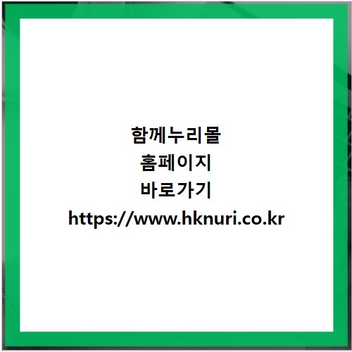 함께누리몰 홈페이지 바로가기 https://www.hknuri.co.kr