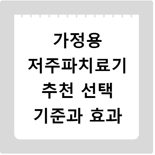 가정용 저주파치료기 추천 선택 기준과 효과