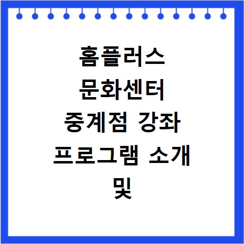 홈플러스 문화센터 중계점 강좌 프로그램 소개 및 수강신청 바로가기