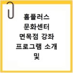 홈플러스 문화센터 면목점 강좌 프로그램 소개 및 수강신청 바로가기
