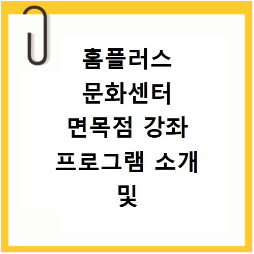 홈플러스 문화센터 면목점 강좌 프로그램 소개 및 수강신청 바로가기