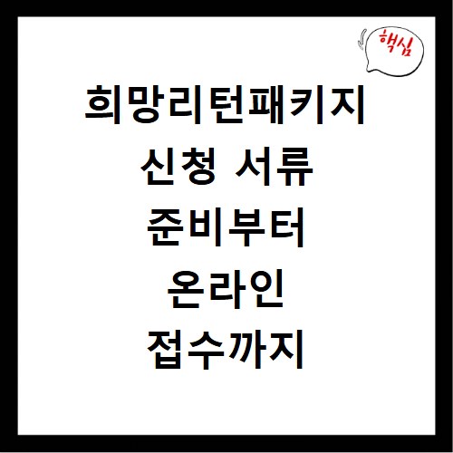 희망리턴패키지 신청 서류 준비부터 온라인 접수까지