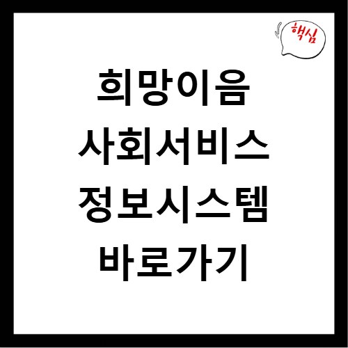 희망이음 사회서비스 정보시스템 바로가기