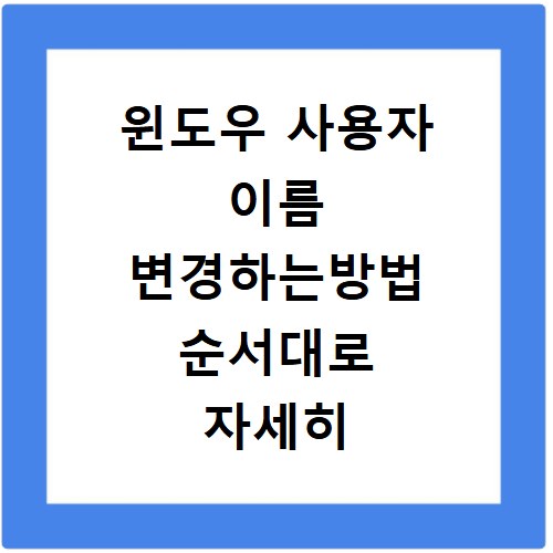 윈도우 사용자 이름 변경하는방법 순서대로 자세히 설명