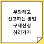 부당해고 신고하는 방법 구제신청 하러가기
