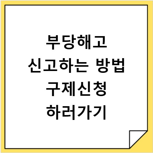 부당해고 신고하는 방법 구제신청 하러가기
