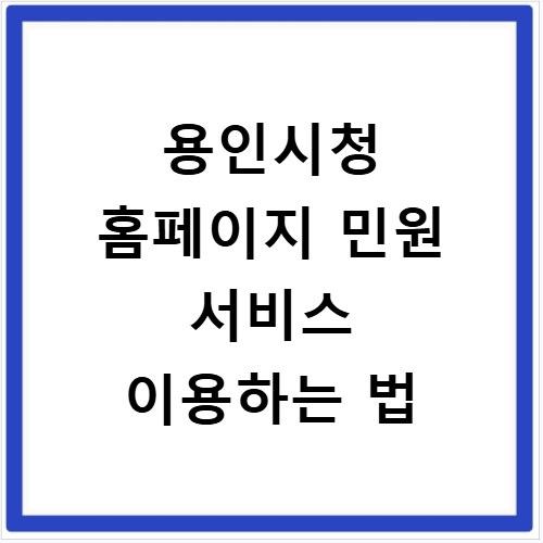 용인시청 홈페이지 민원 서비스 이용하는 법