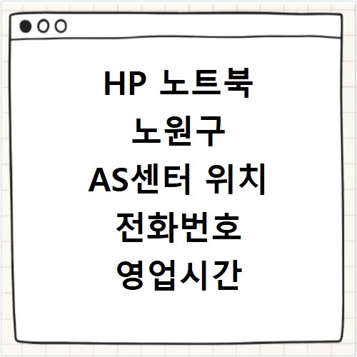 HP 노트북 노원구 AS센터 위치 전화번호 영업시간 AS서비스신청