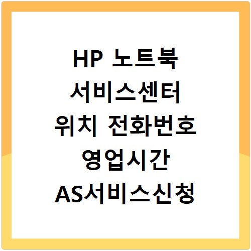 HP 노트북 서비스센터 위치 전화번호 영업시간 AS서비스신청