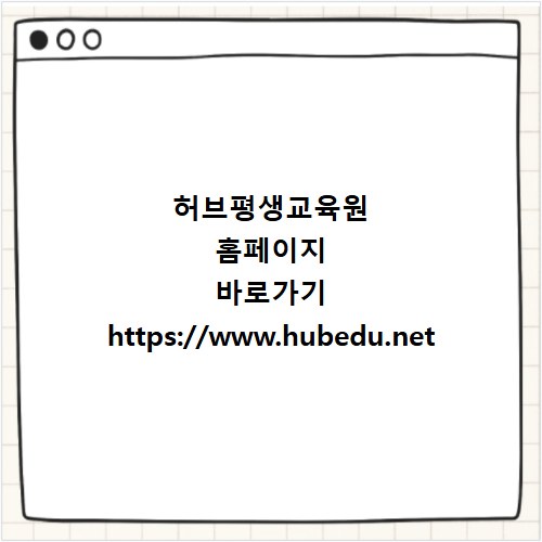 허브평생교육원 홈페이지 바로가기 https://www.hubedu.net