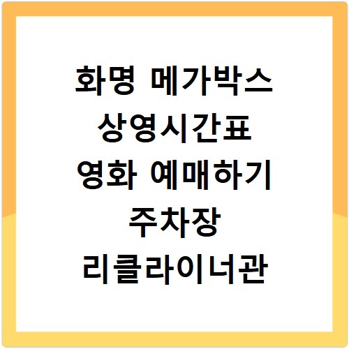 화명 메가박스 상영시간표 영화 예매하기 주차장 리클라이너관