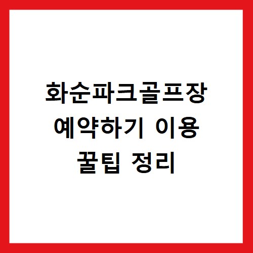 화순파크골프장 예약하기 이용 꿀팁 정리