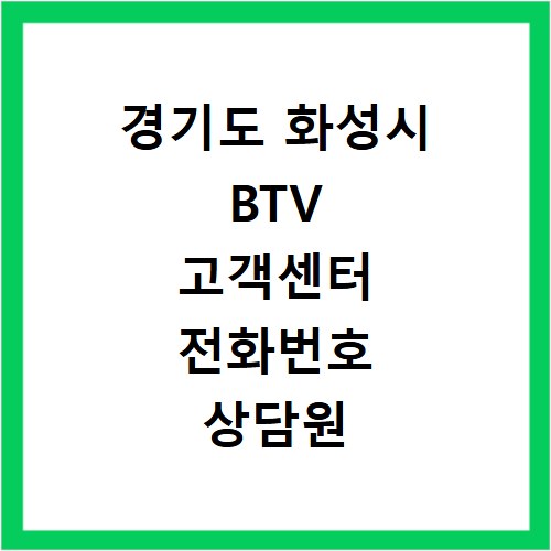 경기도 화성시 BTV 고객센터 전화번호 상담원 연결하기 이용시간