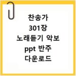 찬송가 301장 노래듣기 악보 ppt 반주 다운로드