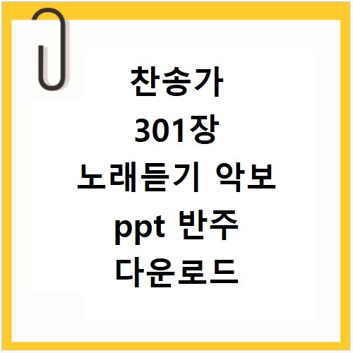 찬송가 301장 노래듣기 악보 ppt 반주 다운로드