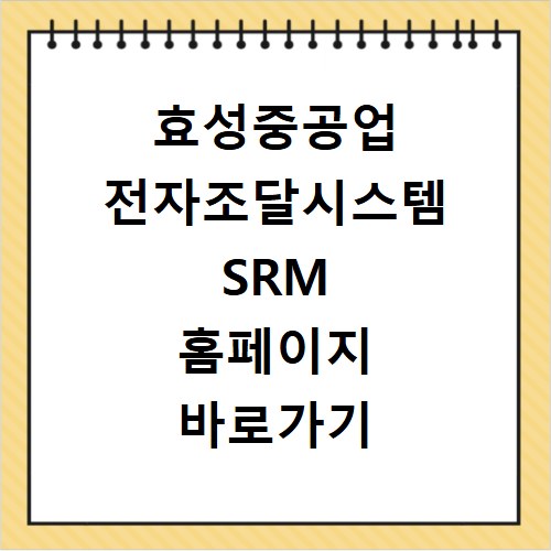 효성중공업 전자조달시스템 SRM 홈페이지 바로가기 https://msrm.hyosunghi.com