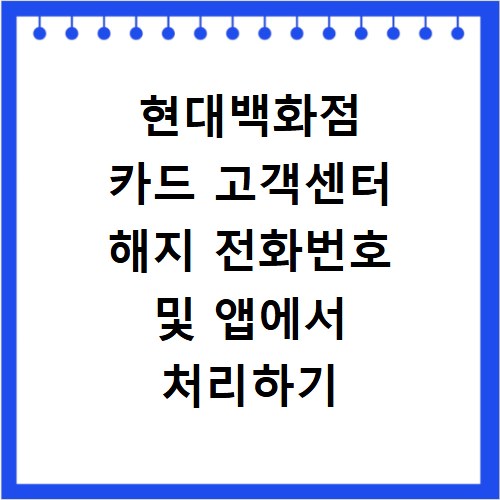 현대백화점 카드 고객센터 해지 전화번호 및 앱에서 처리하기