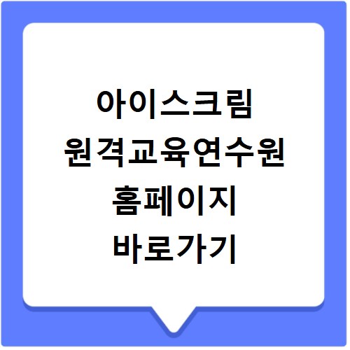 아이스크림 원격교육연수원 홈페이지 바로가기