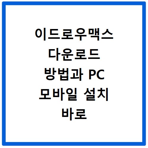 이드로우맥스 다운로드 방법과 PC 모바일 설치 바로 확인