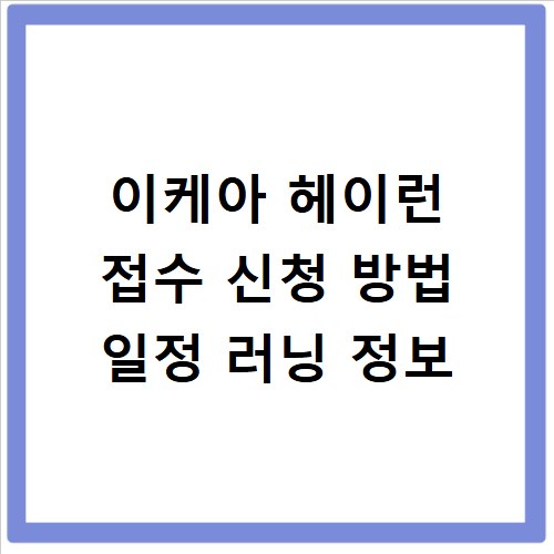 이케아 헤이런 접수 신청 방법 일정 러닝 정보