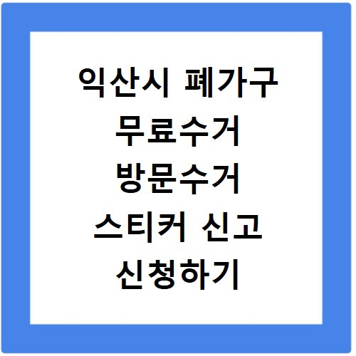 익산시 폐가구 무료수거 방문수거 스티커 신고 신청하기