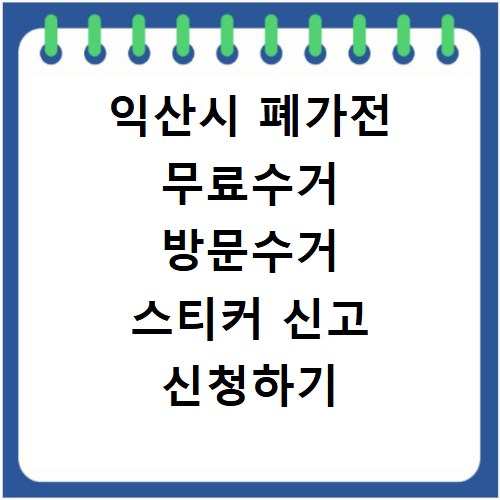 익산시 폐가전 무료수거 방문수거 스티커 신고 신청하기