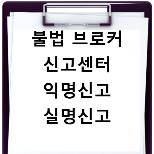 불법 브로커 신고센터 익명신고 실명신고