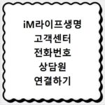 iM라이프생명 고객센터 전화번호 상담원 연결하기