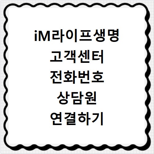 iM라이프생명 고객센터 전화번호 상담원 연결하기