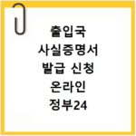 출입국 사실증명서 발급 신청 온라인 정부24 발급처 주민센터 외국인