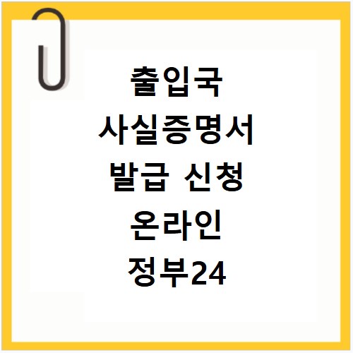 출입국 사실증명서 발급 신청 온라인 정부24 발급처 주민센터 외국인