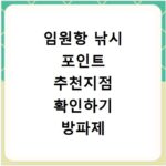 임원항 낚시 포인트 추천지점 확인하기 방파제 포함