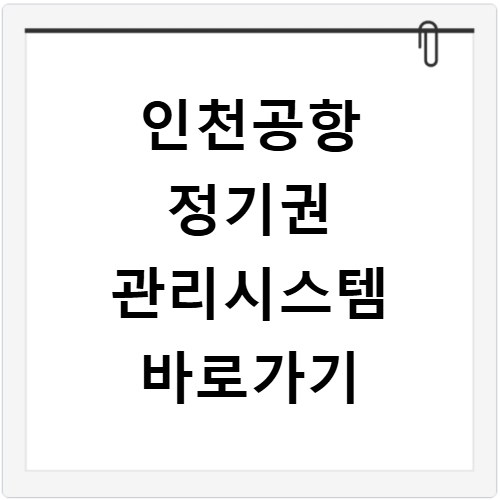 인천공항 정기권 관리시스템 바로가기