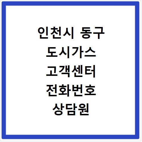 인천시 동구 도시가스 고객센터 전화번호 상담원 연결하기