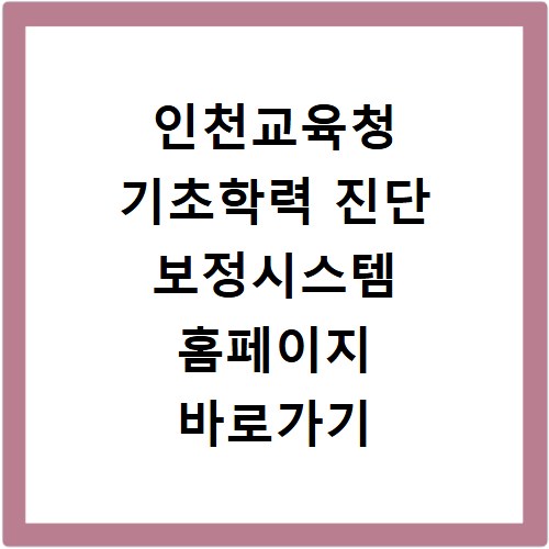 인천교육청 기초학력 진단 보정시스템 홈페이지 바로가기 https://basic.ice.go.kr