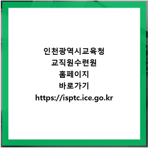 인천광역시교육청 교직원수련원 홈페이지 바로가기 https://isptc.ice.go.kr