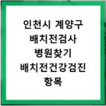 인천시 계양구 배치전검사 병원찾기 배치전건강검진 항목 비용조회