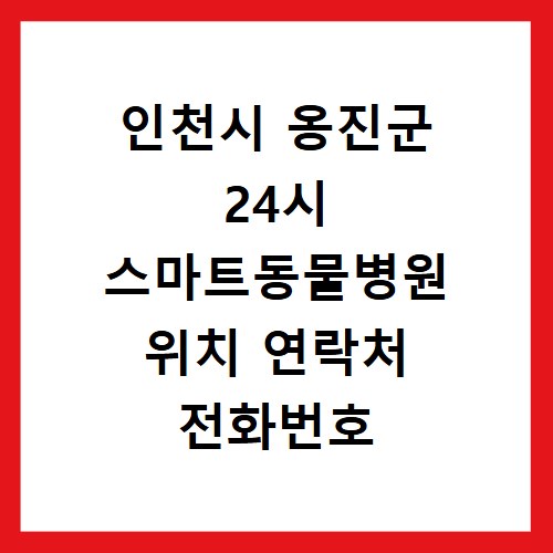 인천시 옹진군 24시 스마트동물병원 위치 연락처 전화번호