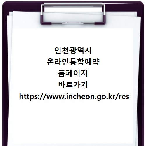 인천광역시 온라인통합예약 홈페이지 바로가기 https://www.incheon.go.kr/res