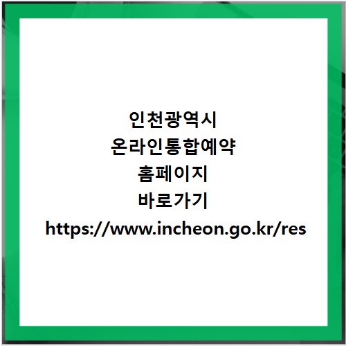 인천광역시 온라인통합예약 홈페이지 바로가기 https://www.incheon.go.kr/res
