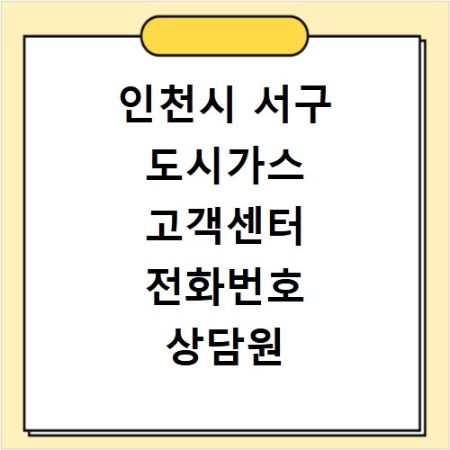 인천시 서구 도시가스 고객센터 전화번호 상담원 연결하기