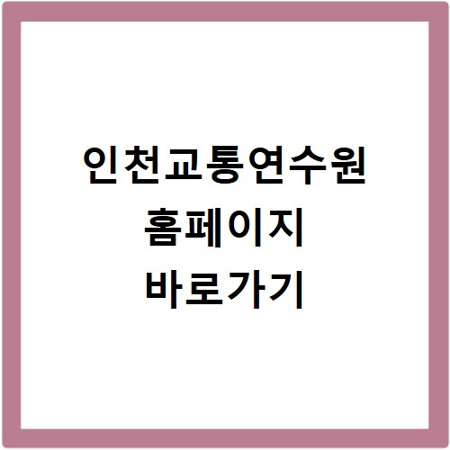 인천교통연수원 홈페이지 바로가기