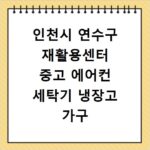 인천시 연수구 재활용센터 중고 에어컨 세탁기 냉장고 가구 무료수거