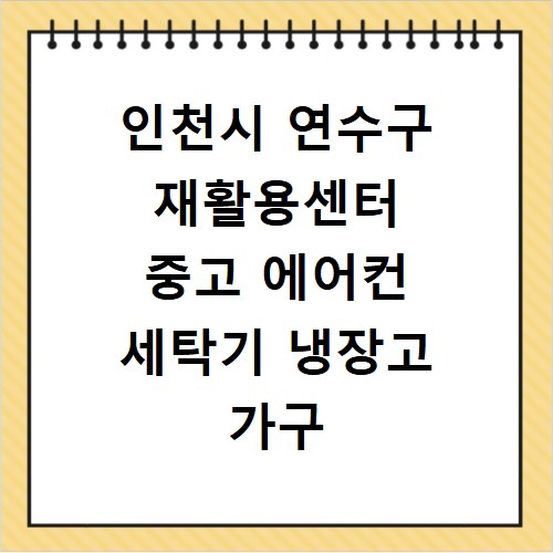 인천시 연수구 재활용센터 중고 에어컨 세탁기 냉장고 가구 무료수거