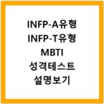 INFP-A유형 INFP-T유형 MBTI 성격테스트 설명보기